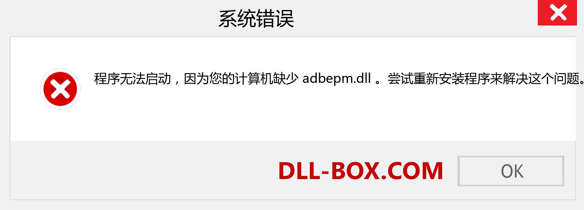 adbepm.dll 文件丢失？。 适用于 Windows 7、8、10 的下载 - 修复 Windows、照片、图像上的 adbepm dll 丢失错误